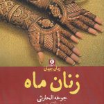 زنان ماه