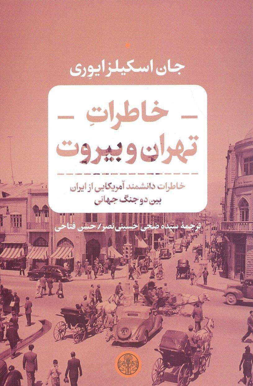IMG_20200809_144359_245 خاطرات تهران و بیروت - تصویر 1
