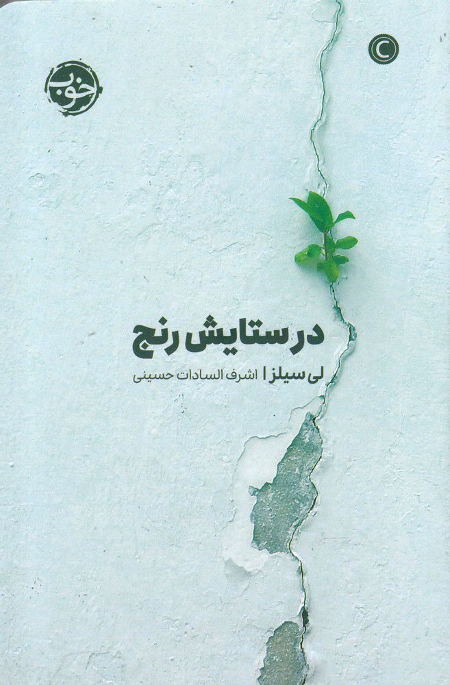 IMG_20200810_121736_138 در ستایش رنج - تصویر 1