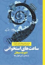 ساعت های استخوانی