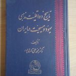 تاریخ دو اقلیت مذهبی یهود و مسیحیت در ایران