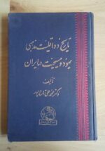 تاریخ دو اقلیت مذهبی یهود و مسیحیت در ایران
