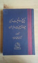 تاریخ دو اقلیت مذهبی یهود و مسیحیت در ایران