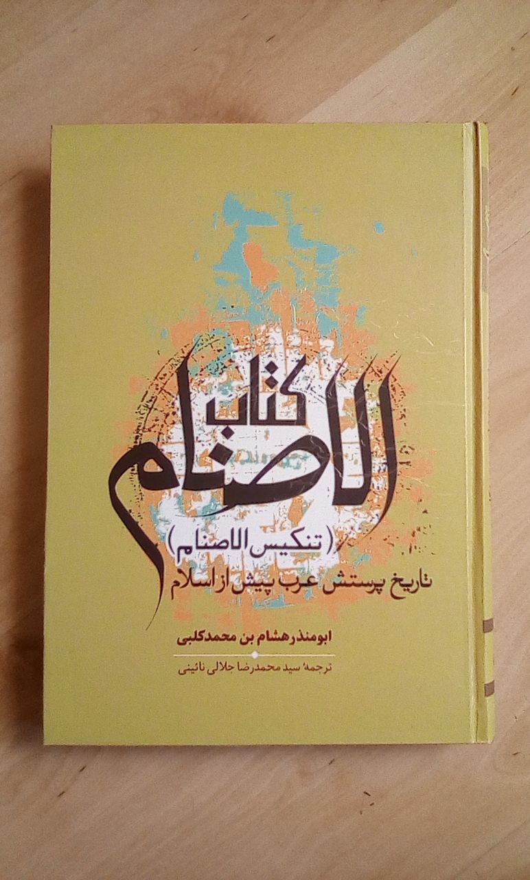 IMG_20200810_230056_333 کتاب الاصنام - تصویر 1