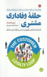 حلقه وفاداری مشتری