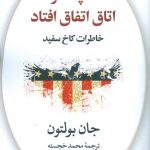 آنچه در اتاق اتفاق افتاد