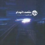 مقصد: انهدام