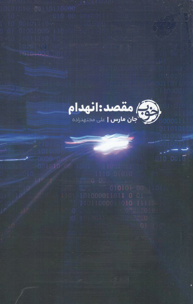 IMG_20200812_123344_145 مقصد: انهدام - تصویر 1