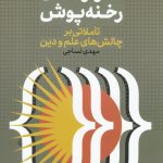 گذر از خدای رخنه پوش