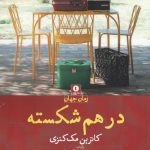 درهم شکسته