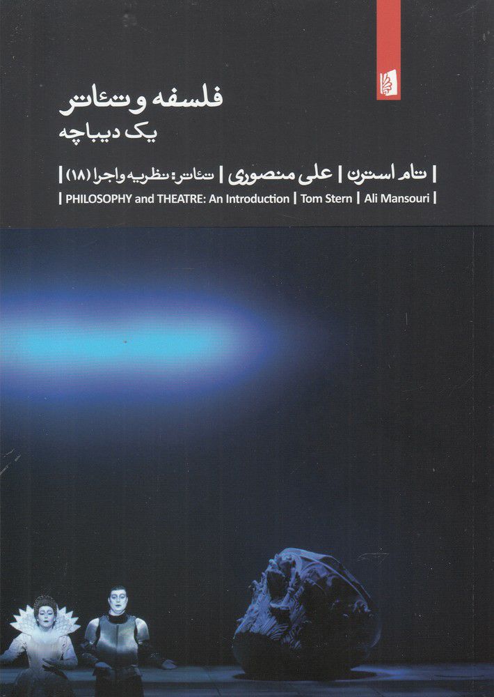 IMG_20200817_121842_355 فلسفه و تئاتر - تصویر 1
