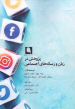 پژوهش در زبان و رسانه های اجتماعی