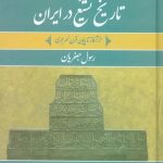 تاریخ تشیع در ایران (۲ جلدی)