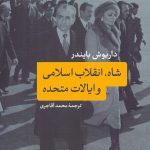 شاه، انقلاب اسلامی و ایالات متحده