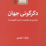 دگرگونی جهان (درآمدی به مانیفست حزب کمونیست)
