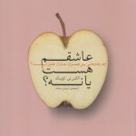 عاشقم هست یا نه؟