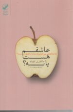 عاشقم هست یا نه؟