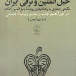 حبل المتین و ترقی ایران