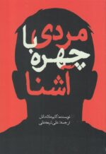 مردی با چهره آشنا