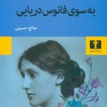به سوی فانوس دریایی 💯