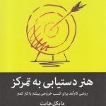هنر دستیابی به تمرکز