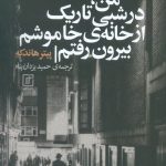 من، در شبی تاریک از خانه خاموشم بیرون رفتم