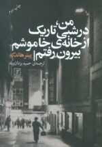 من، در شبی تاریک از خانه خاموشم بیرون رفتم