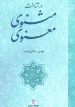 در شناخت مثنوی معنوی