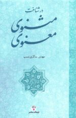 در شناخت مثنوی معنوی