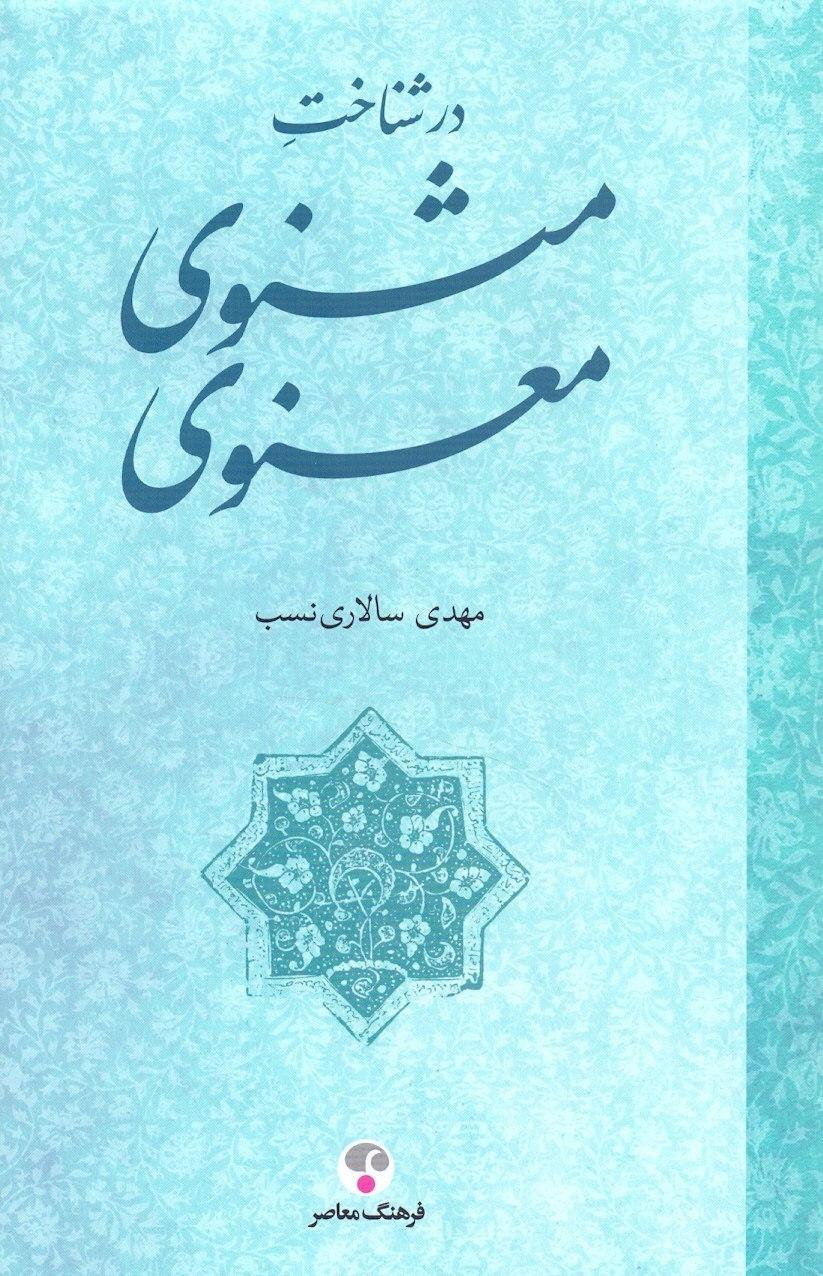 IMG_20200824_143137_231 در شناخت مثنوی معنوی - تصویر 1