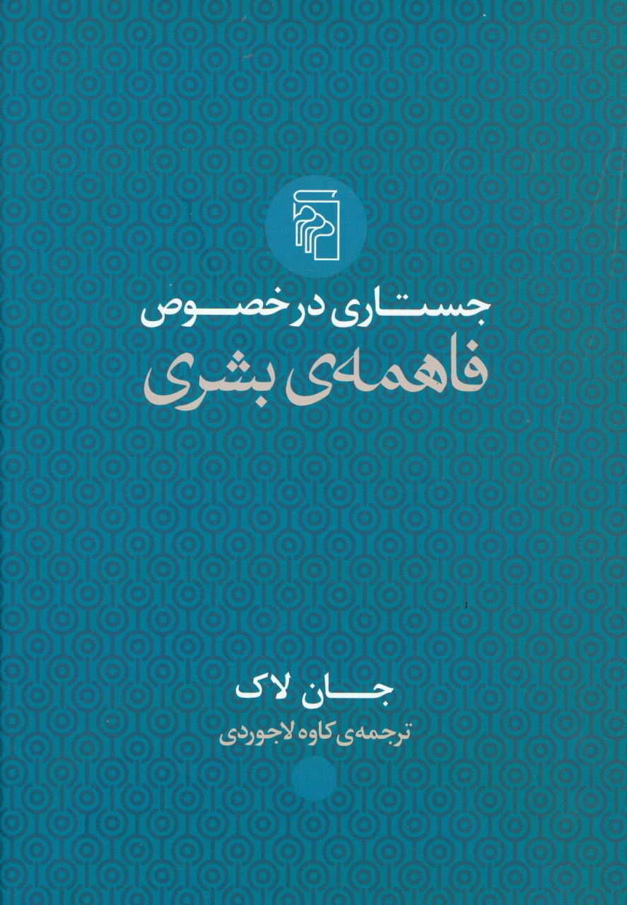 IMG_20200825_094104_847 جستاری در خصوص فاهمه ی بشری - تصویر 1