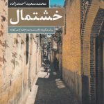 خشتمال