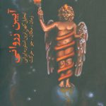 آیین زروانی (تحلیل کهن ترین استوره ایرانی زمان مکان جو حرکت)