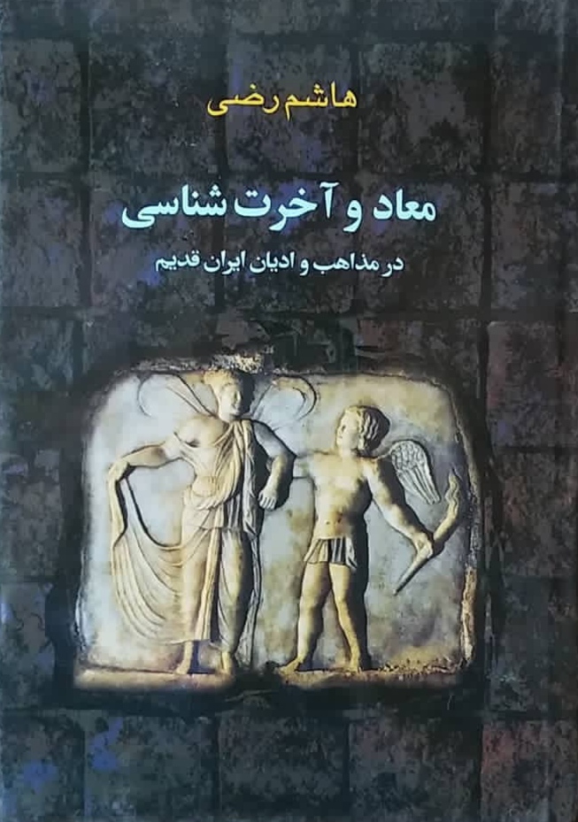 IMG_20240821_104306 معاد و آخرت شناسی در مذاهب و ادیان ایران قدیم - تصویر 1