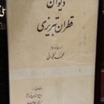 دیوان قطران تبریزی
