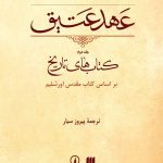 عهد عتیق (کتاب های پیامبران)(جلد دوم)