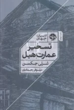 تسخیر عمارت هیل