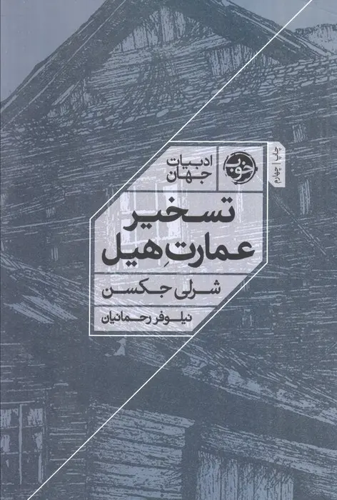 dc46e69ef99c47ac924faf653def8ac0 تسخیر عمارت هیل - تصویر 1