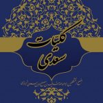 کلیات سعدی