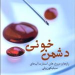 دشمن خونی (رازها و دروغ‌ها استارآپ‌های سیلیكون‌ولی)