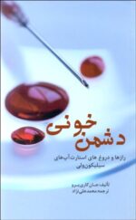 دشمن خونی (رازها و دروغ‌ها استارآپ‌های سیلیكون‌ولی)