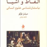 الفاظ و اشيا (باستان‌شناسی علوم انسانی)