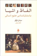الفاظ و اشيا (باستان‌شناسی علوم انسانی)