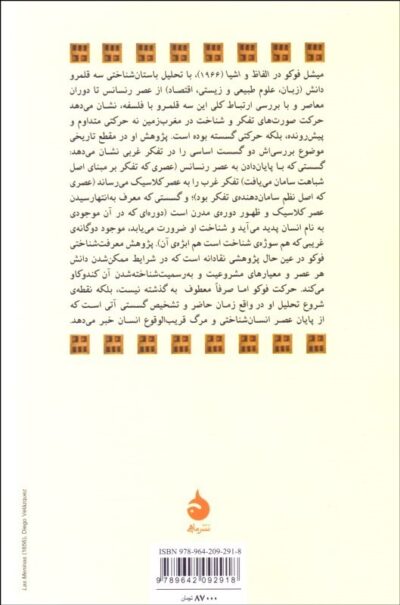الفاظ و اشيا (باستان‌شناسی علوم انسانی) - تصویر 2