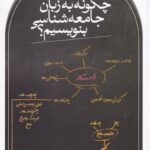 چگونه به زبان جامعه شناسی بنویسیم