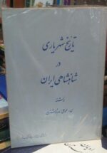 تاریخ شهریاری در شاهنشاهی ایران