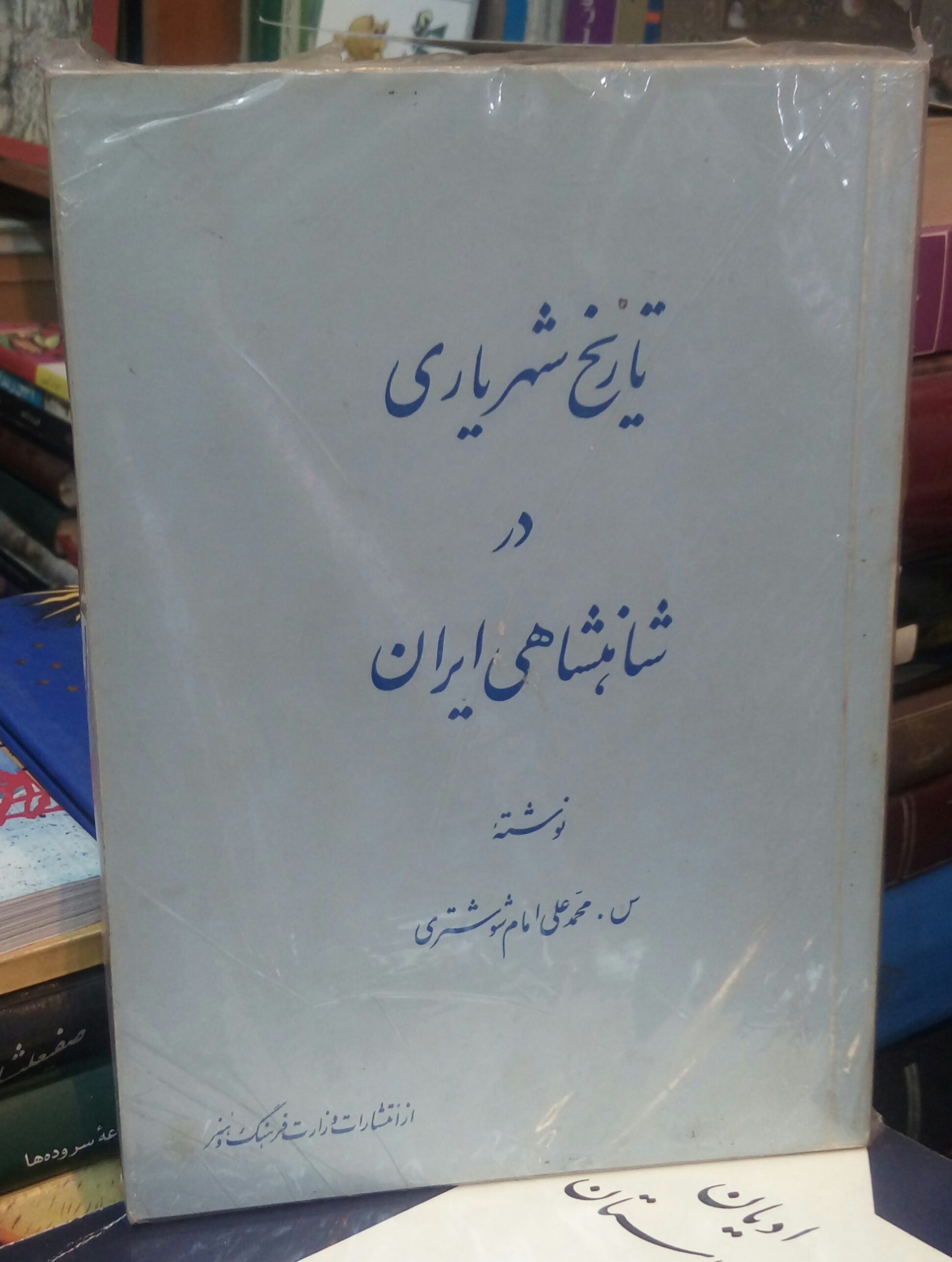 20200912_171334-1 تاریخ شهریاری در شاهنشاهی ایران - تصویر 1