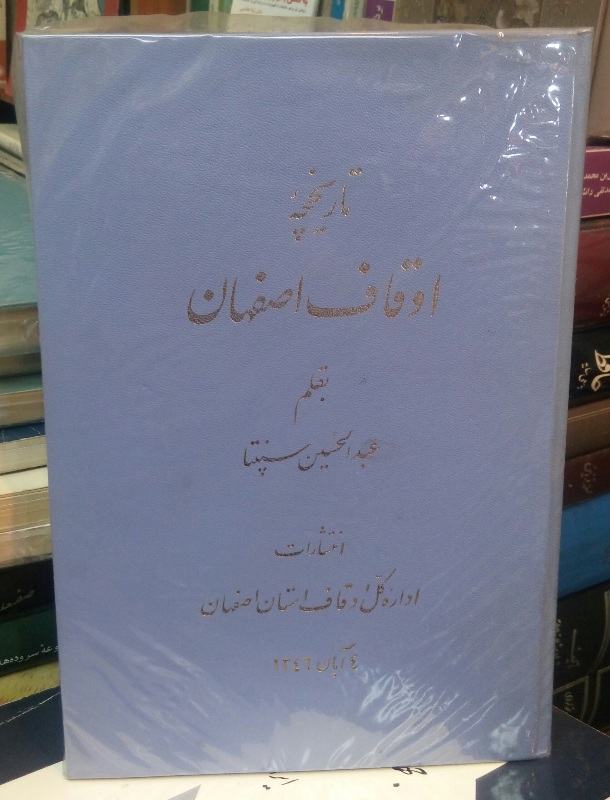 20200912_172602-1 تاریخچه اوقاف اصفهان - تصویر 1