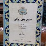 جهان بینی ایرانی