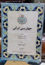 جهان بینی ایرانی